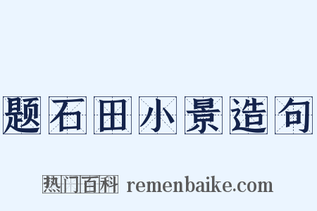 题石田小景造句是什么意思的图片